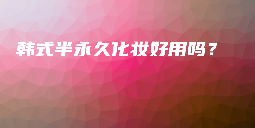 韓式半永久化妝好用嗎？插圖