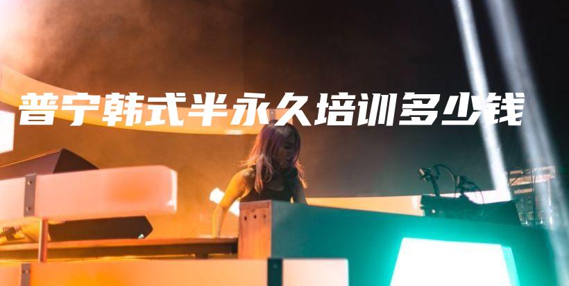 普寧韓式半永久培訓(xùn)多少錢插圖