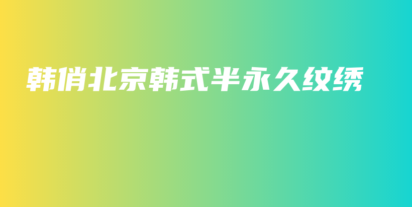 韓俏北京韓式半永久紋繡插圖