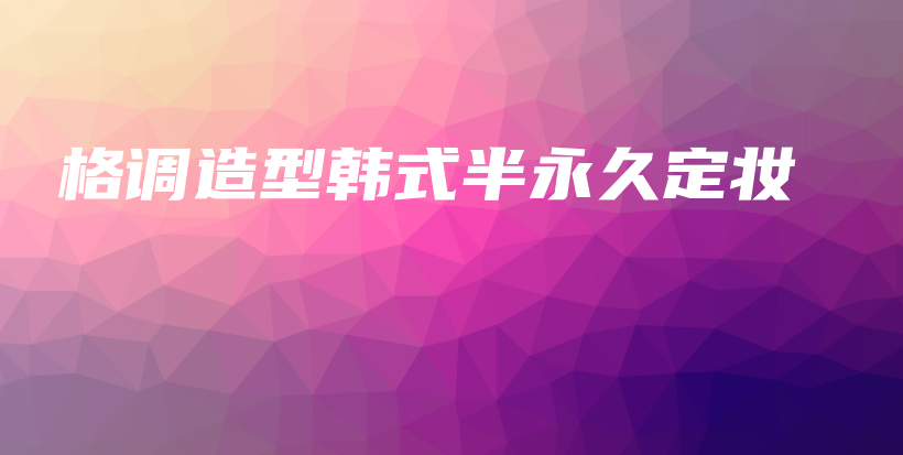 格調(diào)造型韓式半永久定妝插圖