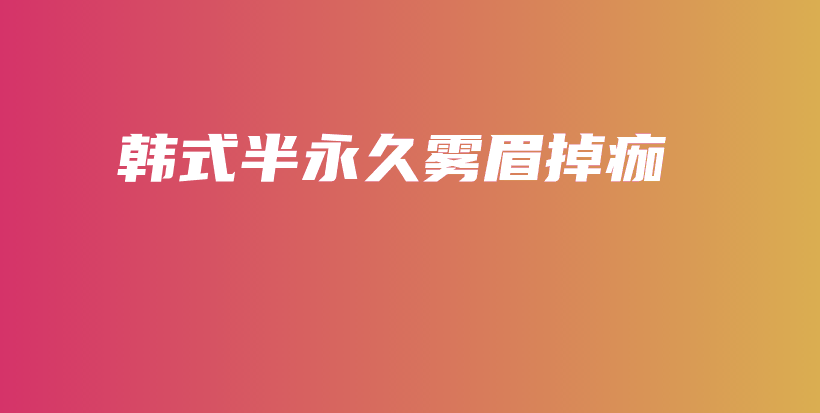 韓式半永久霧眉掉痂插圖
