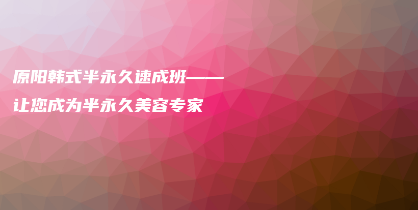 原陽韓式半永久速成班——讓您成為半永久美容專家插圖