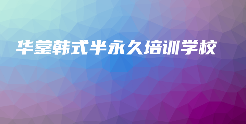 華鎣韓式半永久培訓(xùn)學(xué)校插圖