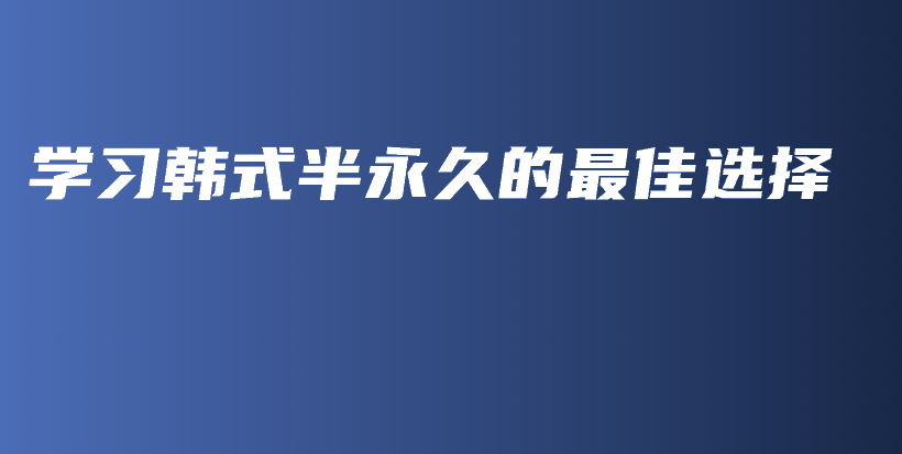 學習韓式半永久的最佳選擇插圖