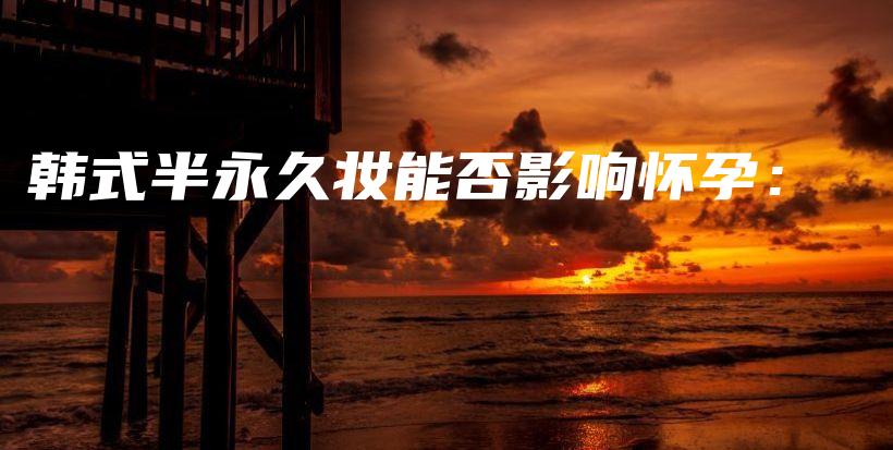 韓式半永久妝能否影響懷孕：插圖
