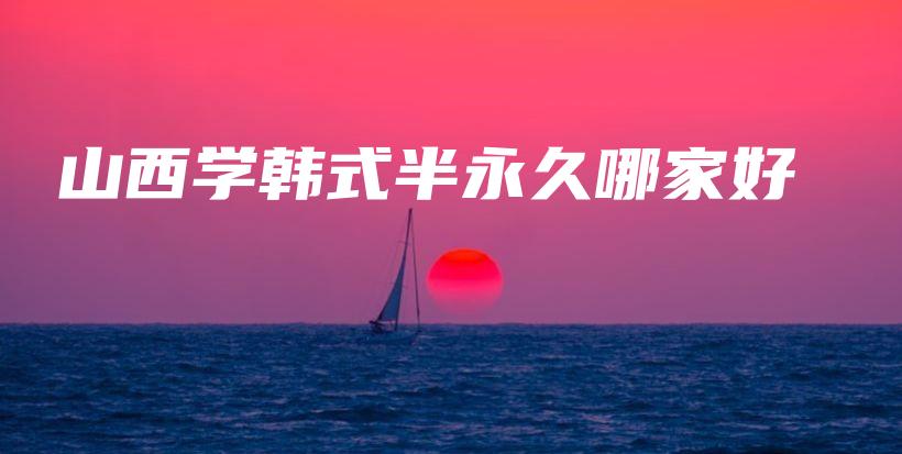 山西學(xué)韓式半永久哪家好插圖