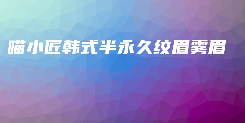 喵小匠韓式半永久紋眉霧眉插圖