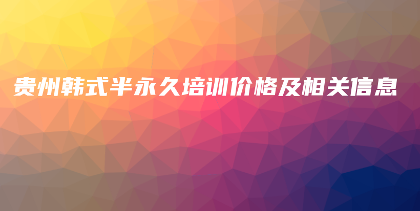 貴州韓式半永久培訓(xùn)價(jià)格及相關(guān)信息插圖
