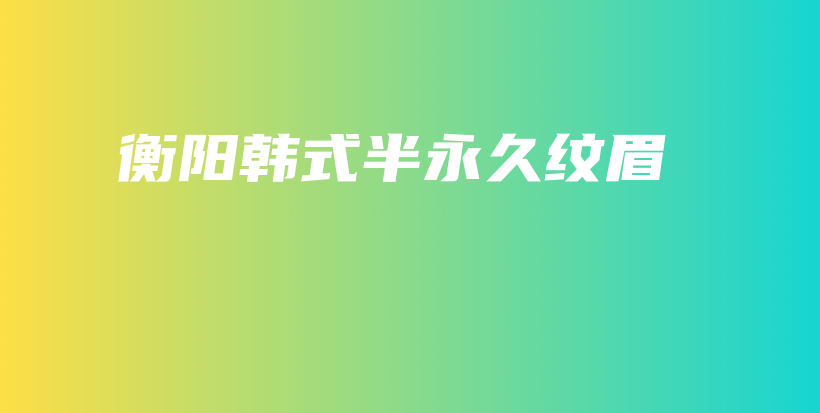 衡陽(yáng)韓式半永久紋眉插圖