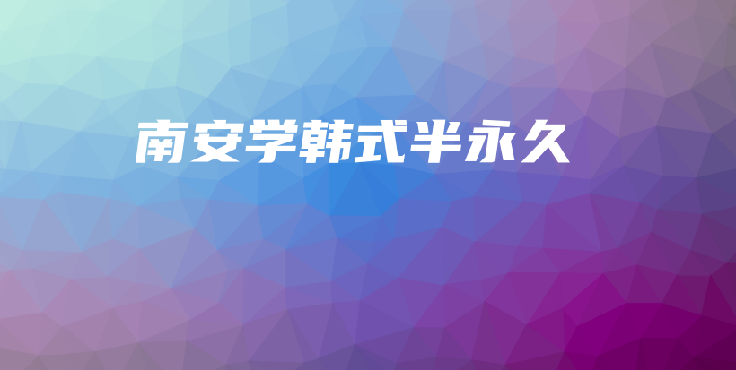 南安學(xué)韓式半永久插圖