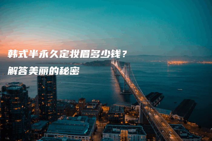 韓式半永久定妝眉多少錢？解答美麗的秘密插圖