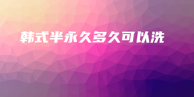 韓式半永久多久可以洗插圖