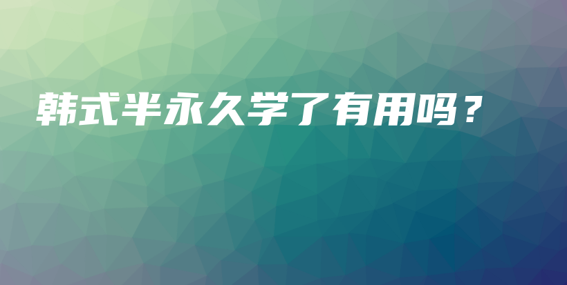 韓式半永久學了有用嗎？插圖
