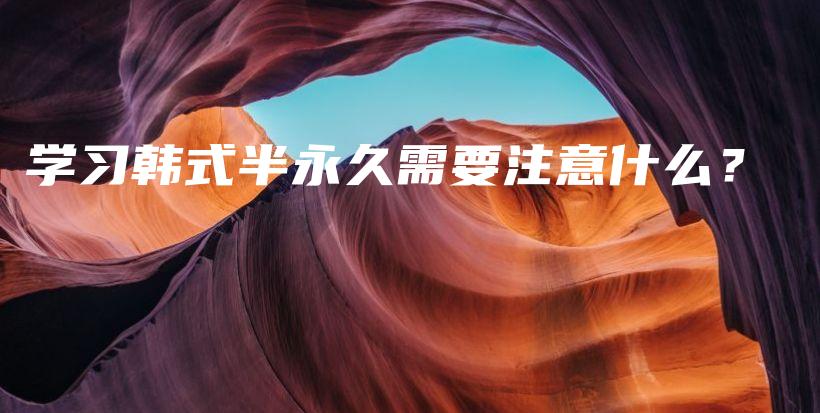 學習韓式半永久需要注意什么？插圖