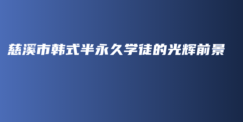 慈溪市韓式半永久學(xué)徒的光輝前景插圖