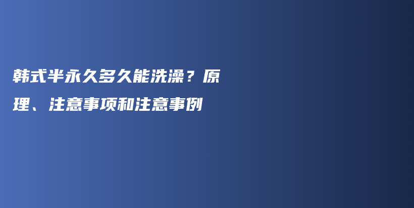 韓式半永久多久能洗澡？原理、注意事項和注意事例插圖