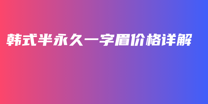 韓式半永久一字眉價格詳解插圖