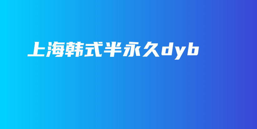 上海韓式半永久dyb插圖