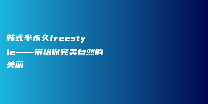 韓式半永久freestyle——帶給你完美自然的美麗插圖