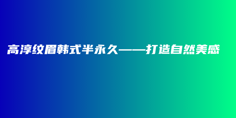 高淳紋眉韓式半永久——打造自然美感插圖