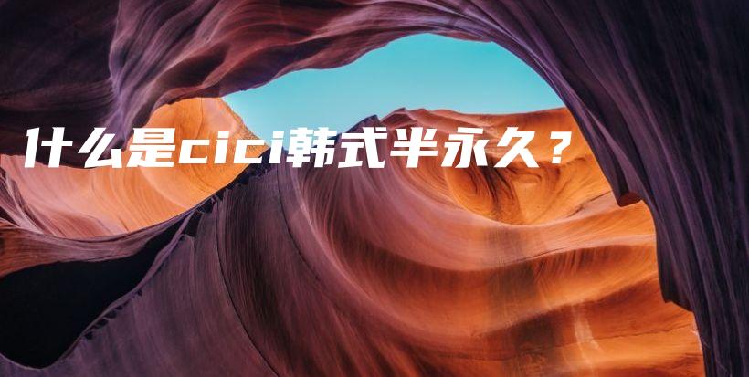 什么是cici韓式半永久？插圖