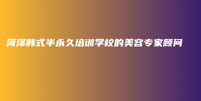 菏澤韓式半永久培訓學校的美容專家顧問插圖