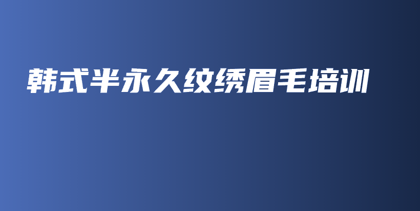 韓式半永久紋繡眉毛培訓(xùn)插圖