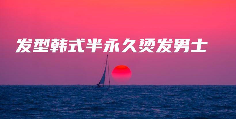 發(fā)型韓式半永久燙發(fā)男士插圖