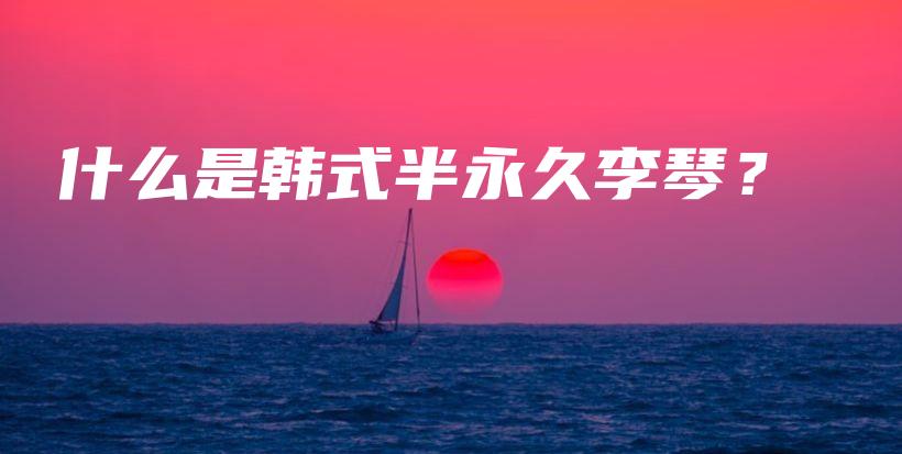 什么是韓式半永久李琴？插圖
