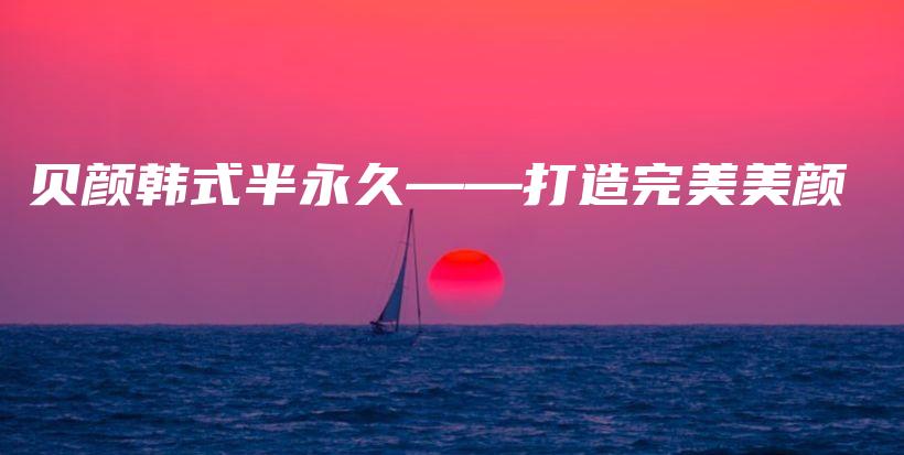 貝顏?lái)n式半永久——打造完美美顏插圖