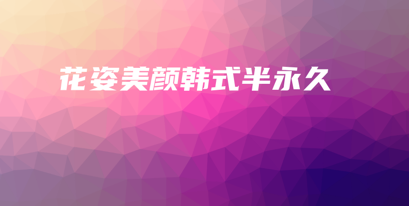 花姿美顏?lái)n式半永久插圖