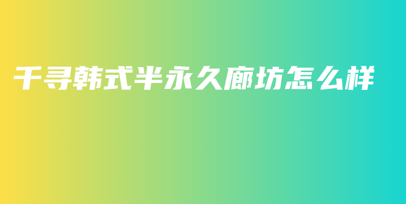 千尋韓式半永久廊坊怎么樣插圖