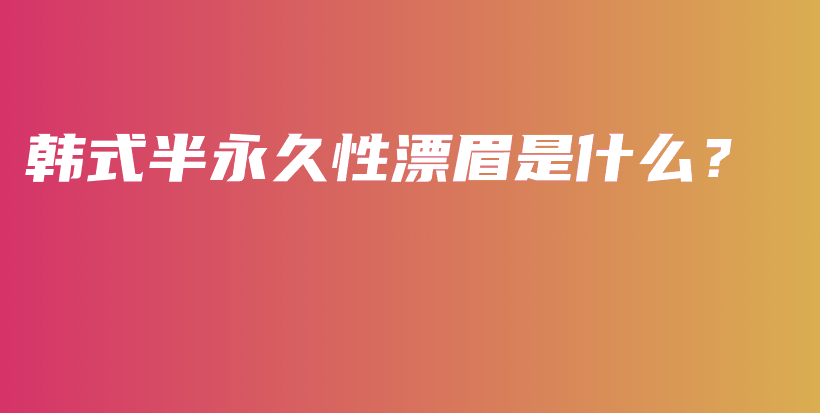 韓式半永久性漂眉是什么？插圖