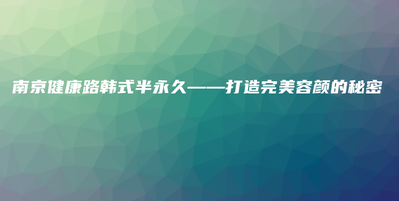 南京健康路韓式半永久——打造完美容顏的秘密插圖