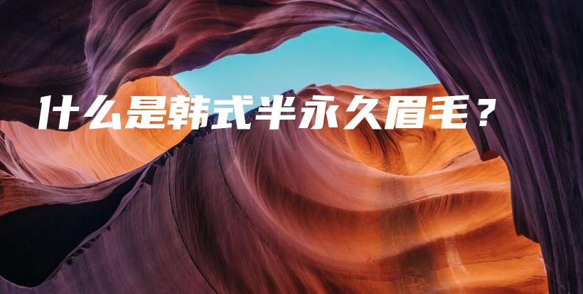什么是韓式半永久眉毛？插圖