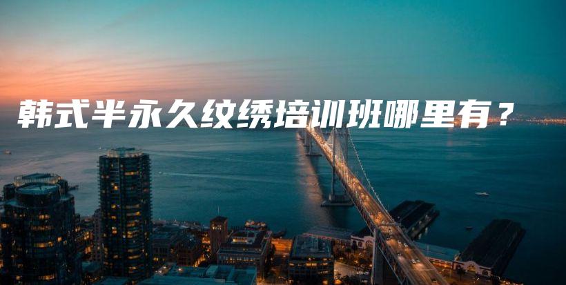 韓式半永久紋繡培訓(xùn)班哪里有？插圖