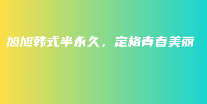 旭旭韓式半永久，定格青春美麗插圖