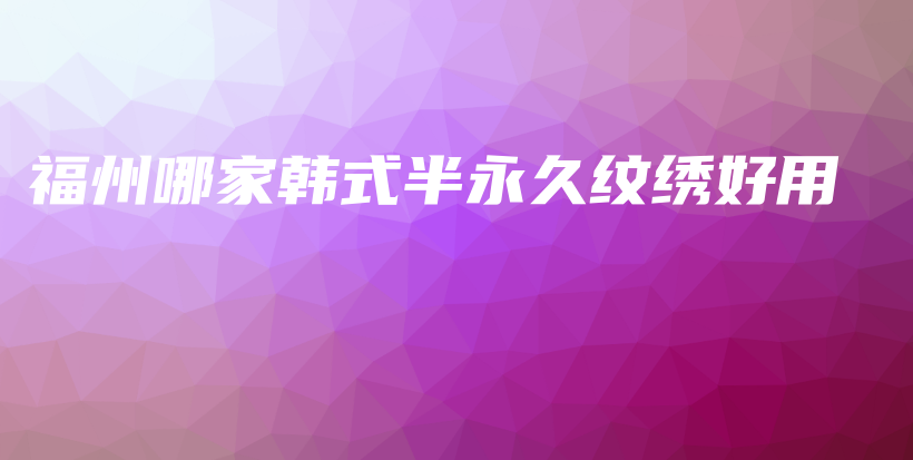福州哪家韓式半永久紋繡好用插圖