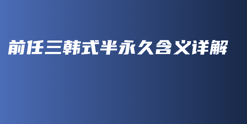前任三韓式半永久含義詳解插圖
