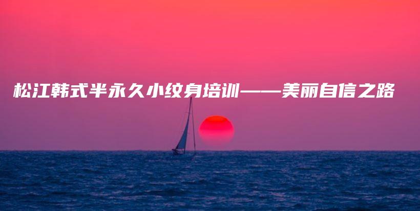 松江韓式半永久小紋身培訓(xùn)——美麗自信之路插圖
