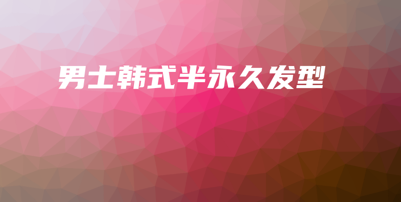 男士韓式半永久發(fā)型插圖