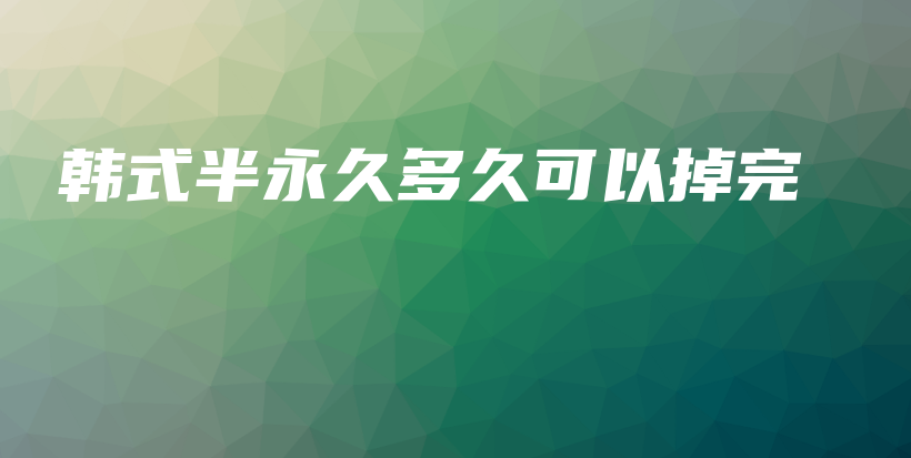 韓式半永久多久可以掉完插圖