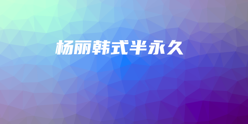 楊麗韓式半永久插圖