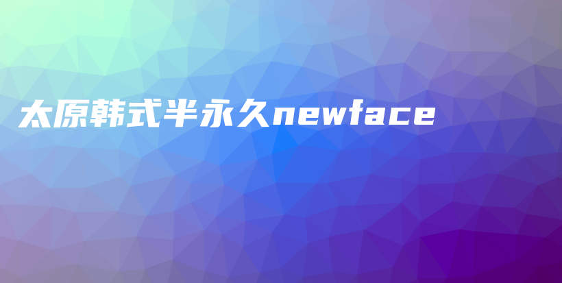 太原韓式半永久newface插圖