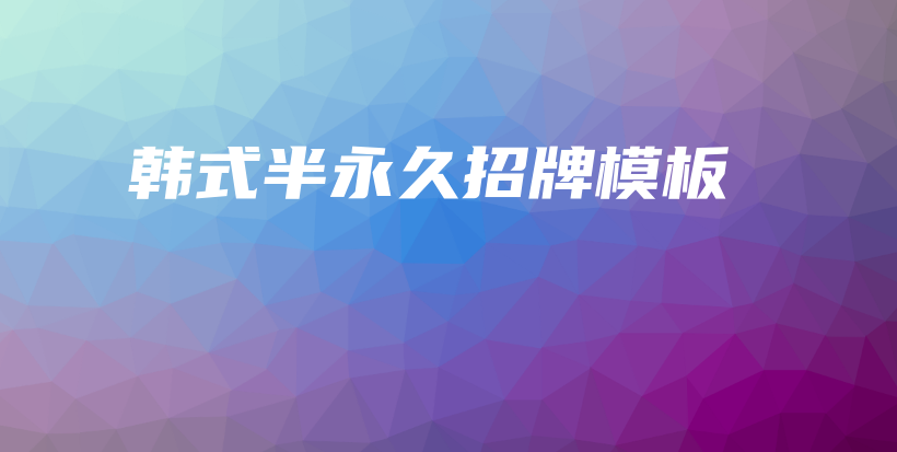 韓式半永久招牌模板插圖