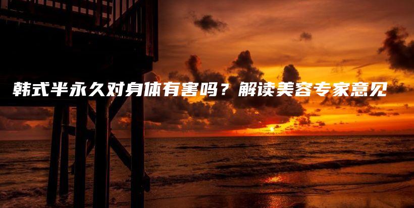 韓式半永久對身體有害嗎？解讀美容專家意見插圖