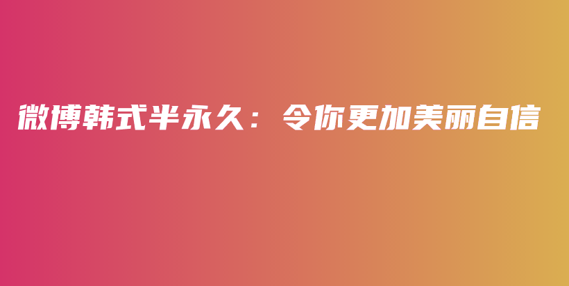 微博韓式半永久：令你更加美麗自信插圖