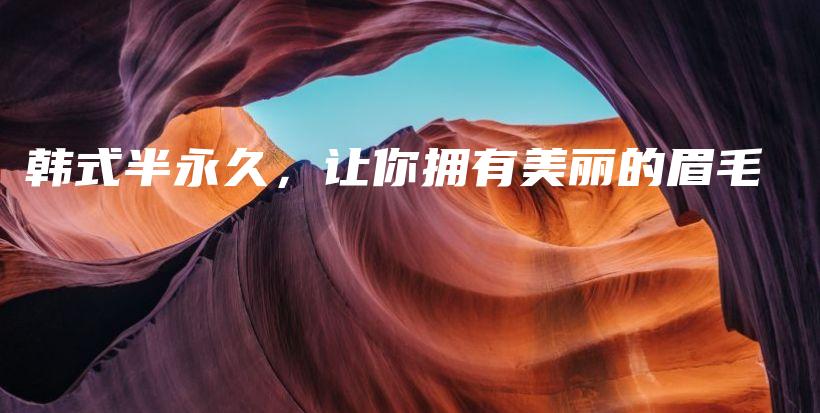 韓式半永久，讓你擁有美麗的眉毛插圖