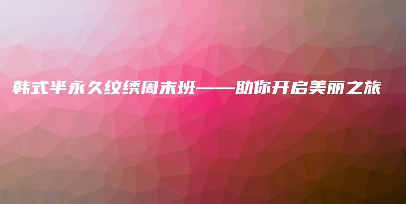 韓式半永久紋繡周末班——助你開啟美麗之旅插圖