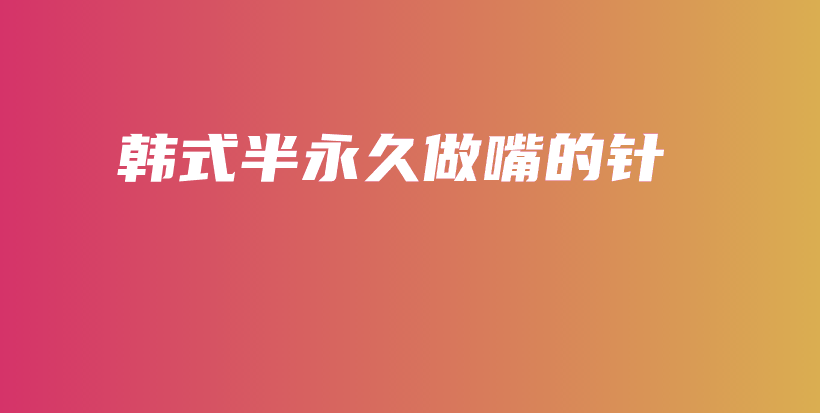 韓式半永久做嘴的針插圖
